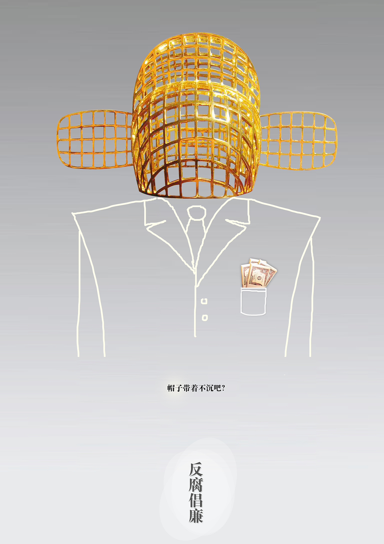 反腐倡廉海報設(shè)計 平面視覺傳達(dá)廉潔理念