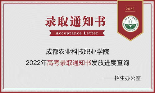 成都農(nóng)業(yè)科技職業(yè)學(xué)院2023年錄取動(dòng)態(tài) 通知書(shū)查詢、錄取結(jié)果及網(wǎng)絡(luò)咨詢服務(wù)指南